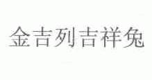 金吉列吉祥兔