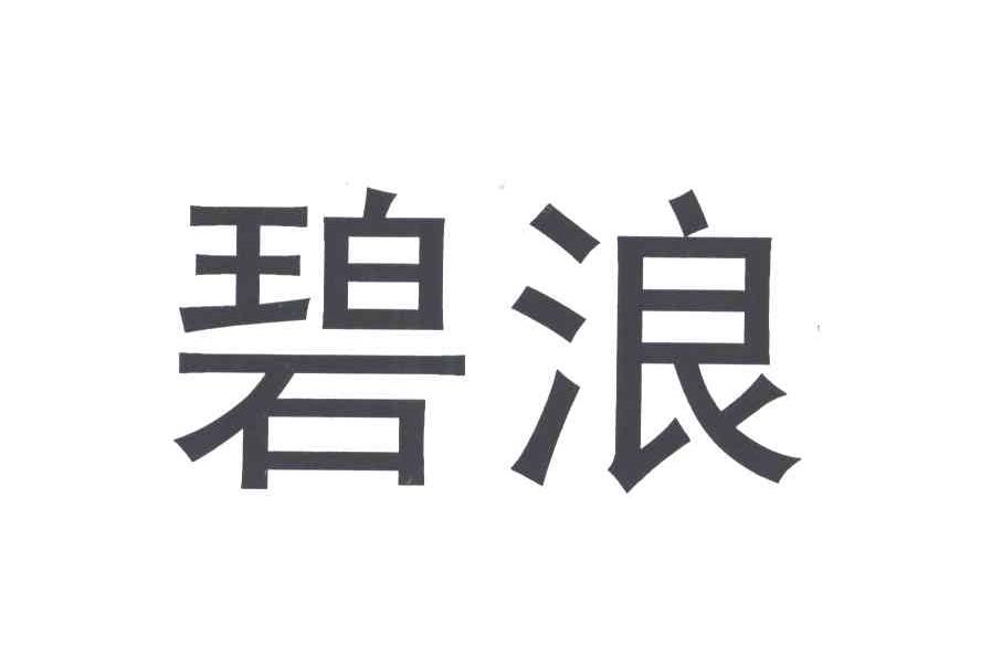 碧浪