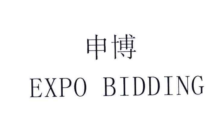 申博;EXPO BIDDING