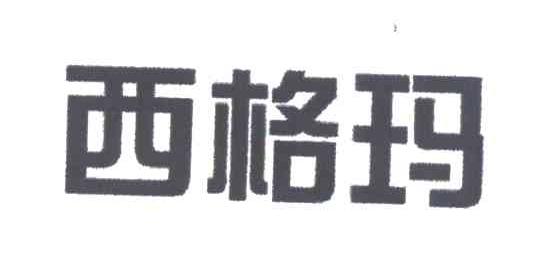 西格玛