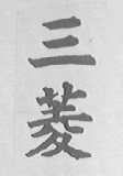 三菱
