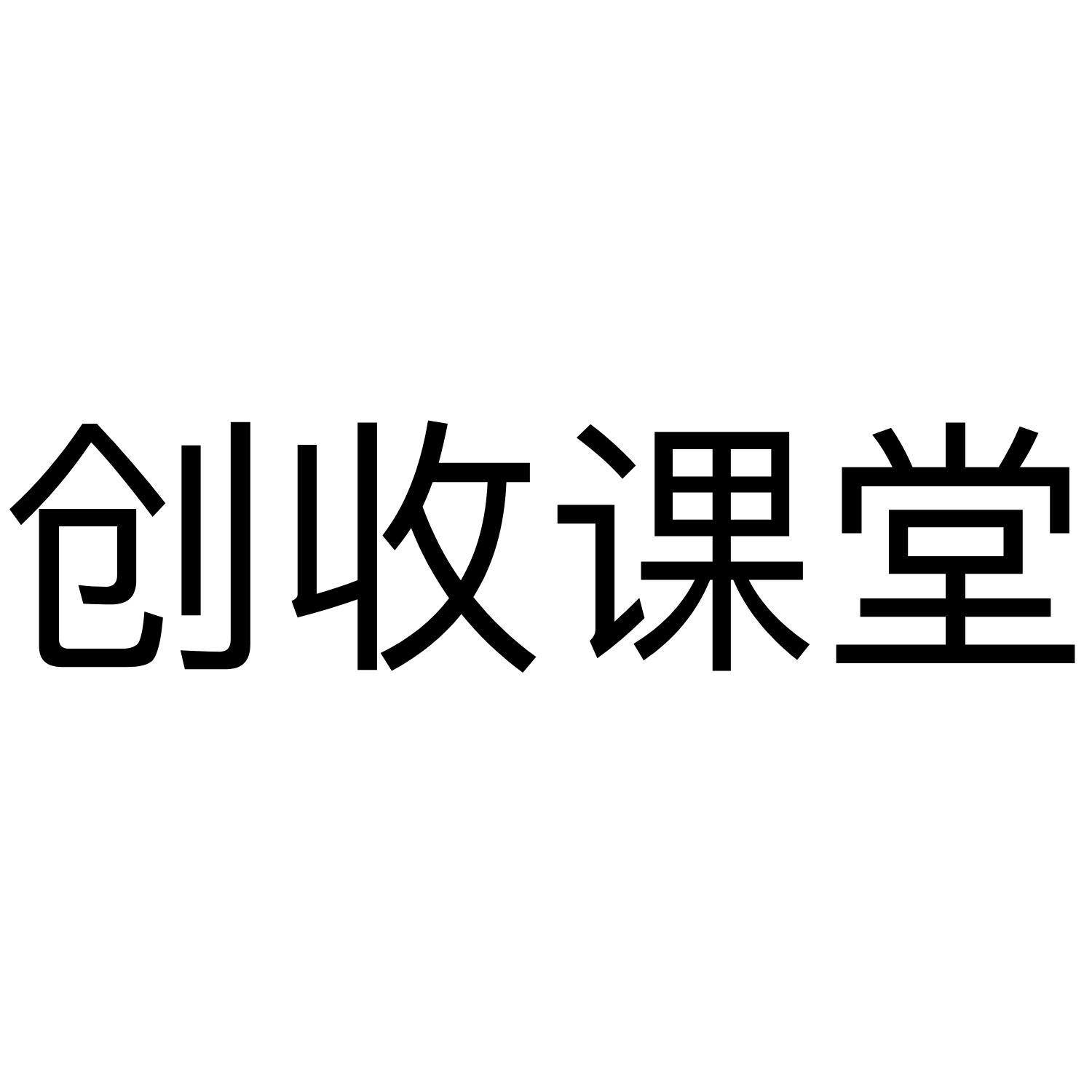 创收课堂
