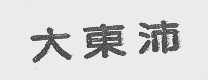 大东沛