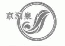 京润泉