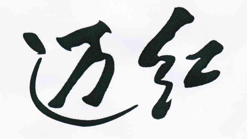 迈红