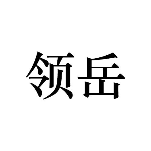 领岳
