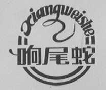 响尾蛇