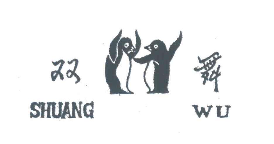 双舞