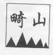 畸山