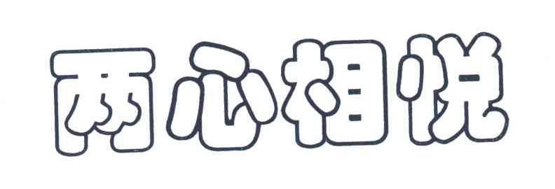 两心相悦
