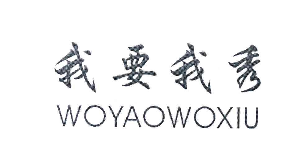 我要我秀