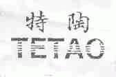 特陶