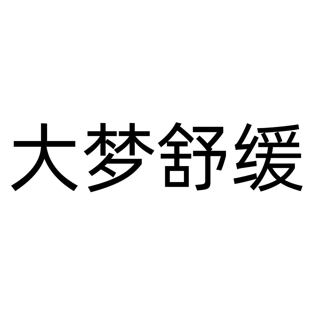 大梦舒缓