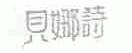 贝娜诗