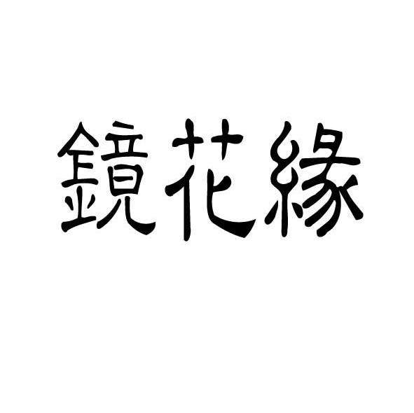 镜花缘