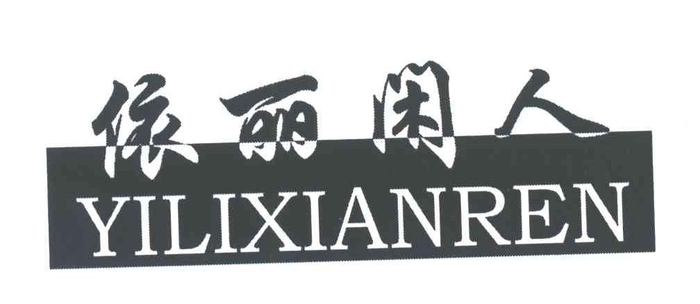 依丽闲人