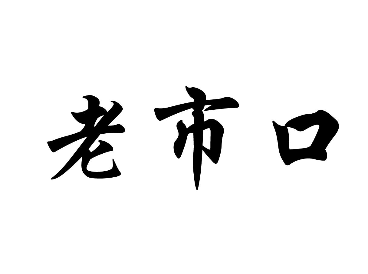老市口