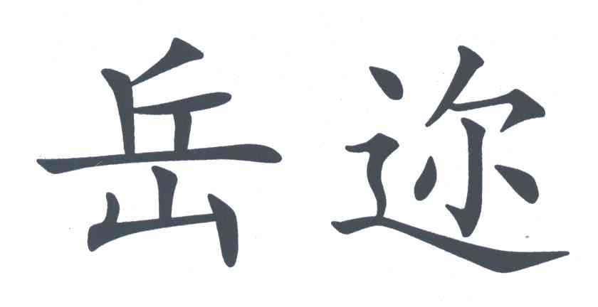 岳迩