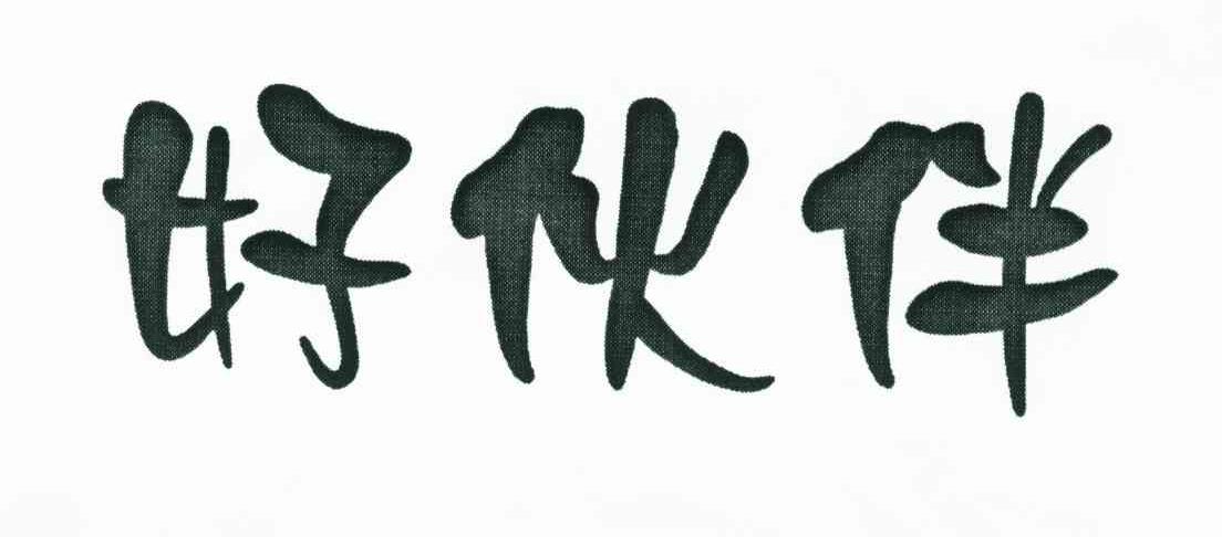 好伙伴