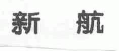 新航