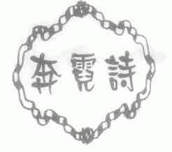 奔霓诗