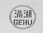 滆湖