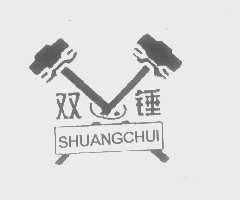 双锤