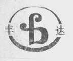 丰达
