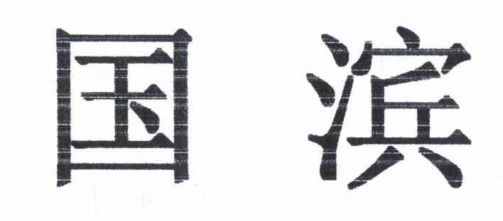 国滨