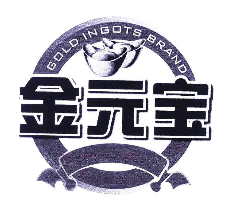 金元宝 GOLD INGOTS BRAND