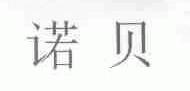 诺贝