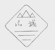 山城