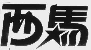 西马