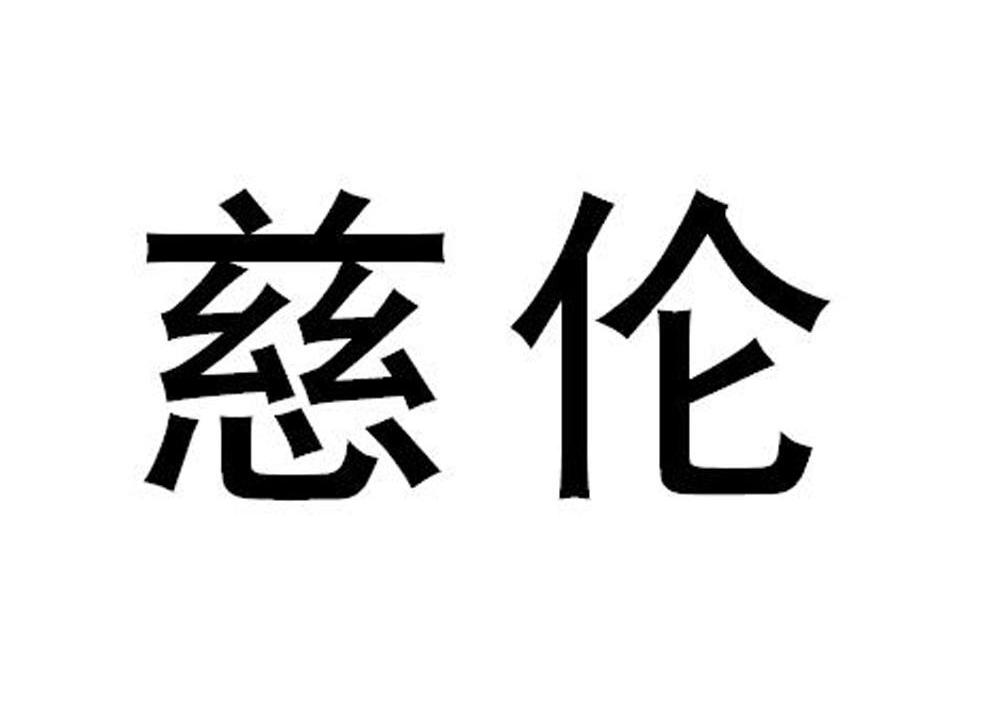 慈伦