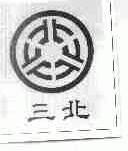 三北