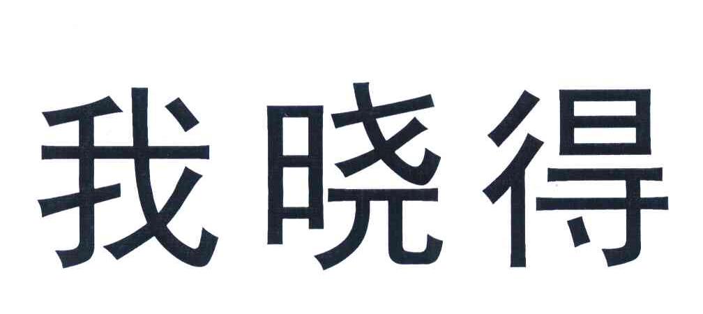 我晓得