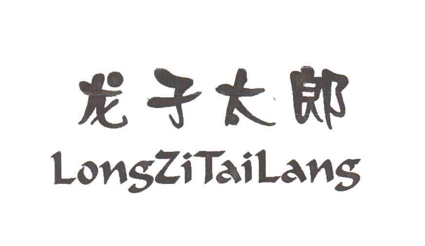 龙子太郎