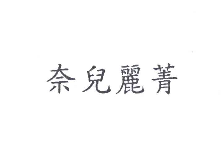 奈儿丽菁