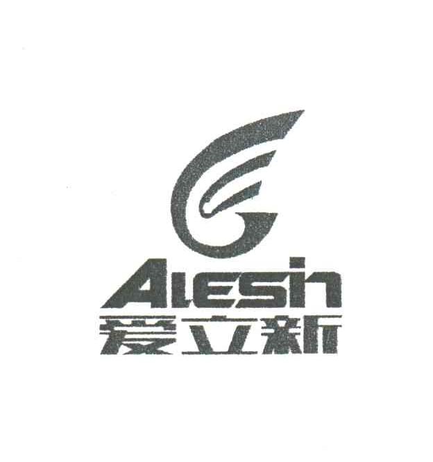 爱立新;ALESIN