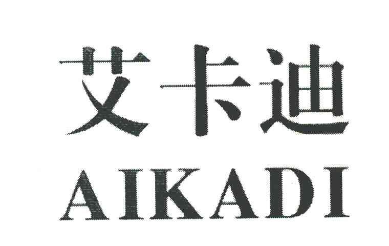 艾卡迪