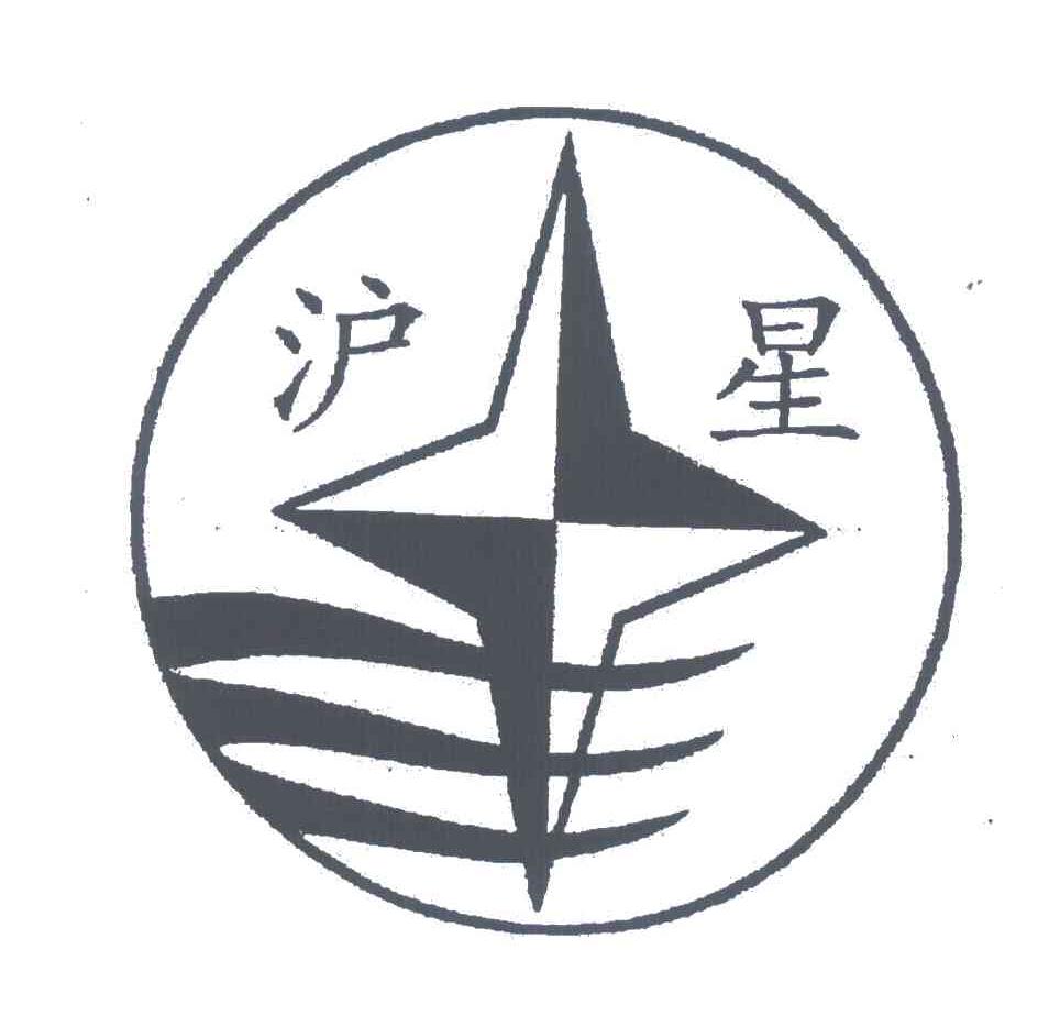 沪星