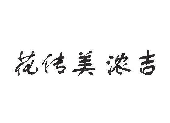 花传美浓吉