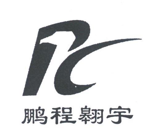 鹏程翱宇