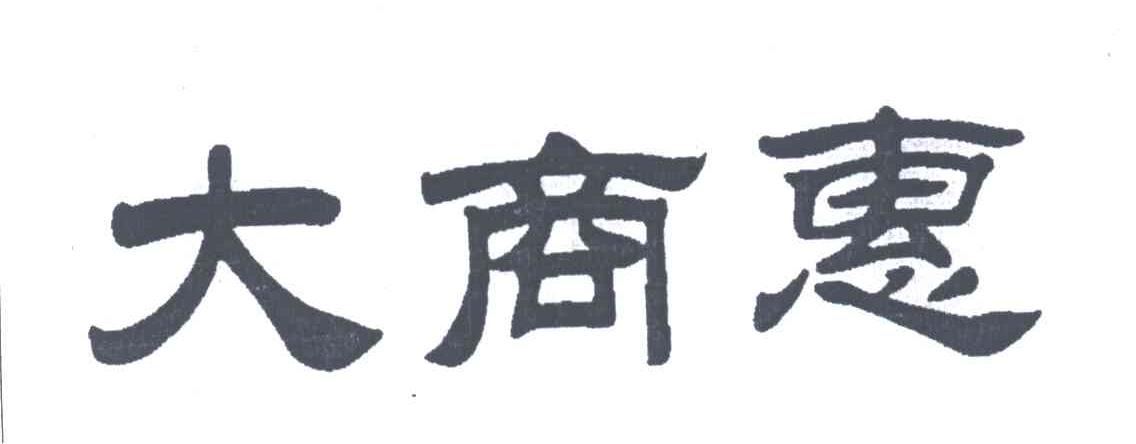 大商惠