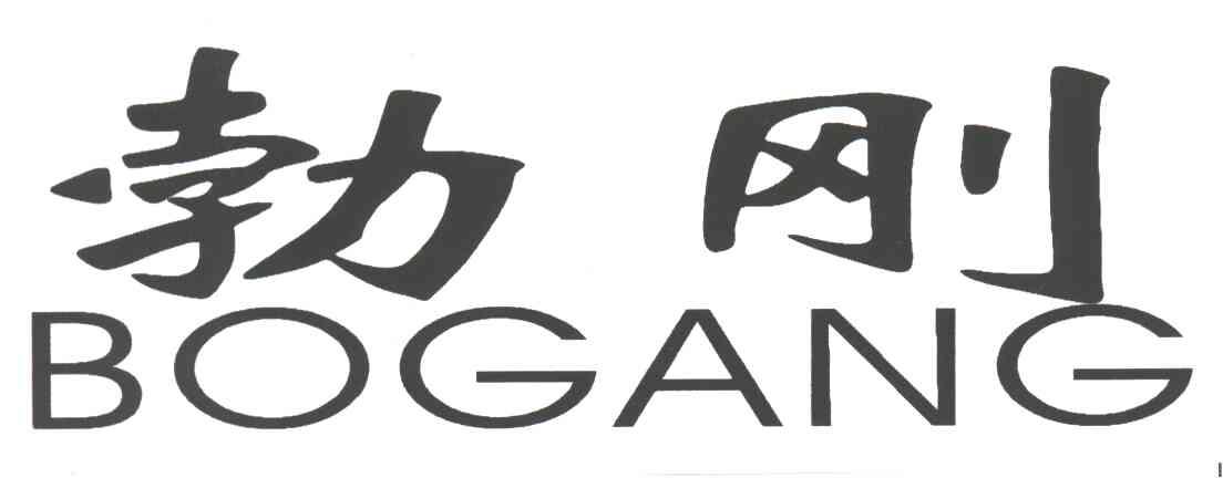 勃刚