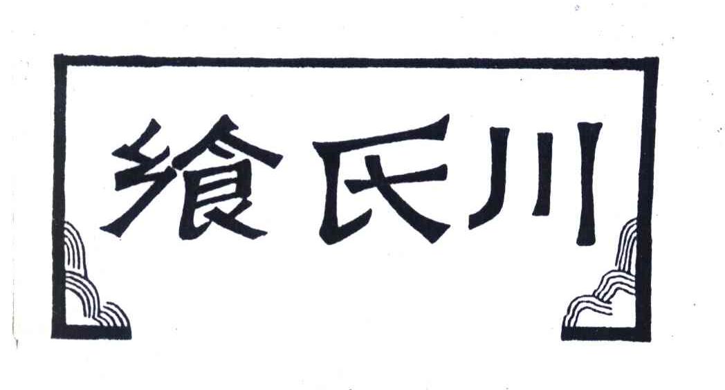 飨氏川