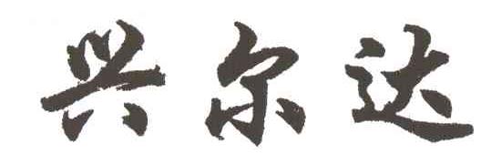 兴尔达