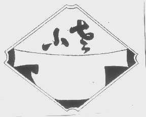 小老