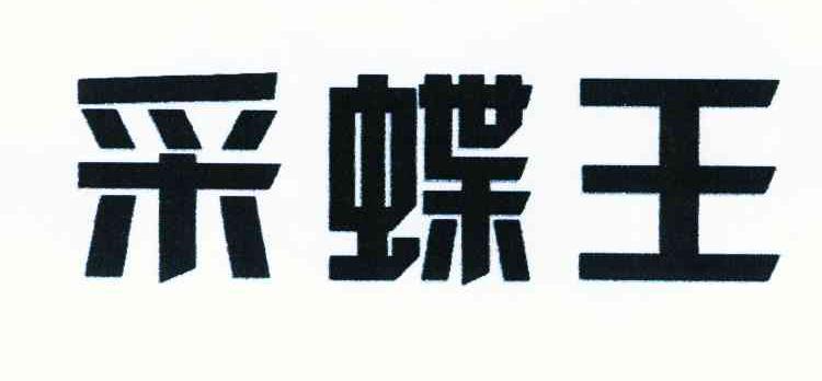 采蝶王