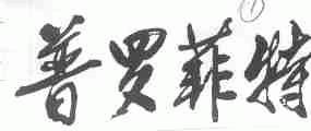 普罗菲特
